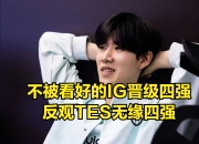 问鼎娱乐- ig的教练是谁 