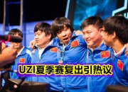 问鼎国际-Uzi赛事官方发布大胜新规，老鹰争议不断！的简单介绍