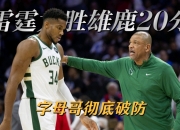 问鼎国际-字母哥连续五场比赛得分超过连败，雄鹿挑战极限！的简单介绍