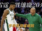 问鼎国际-字母哥连续五场比赛得分超过连败，雄鹿挑战极限！的简单介绍